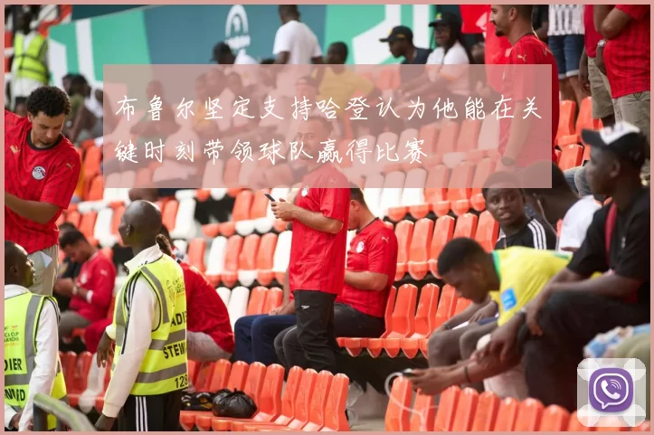 布鲁尔坚定支持哈登认为他能在关键时刻带领球队赢得比赛
