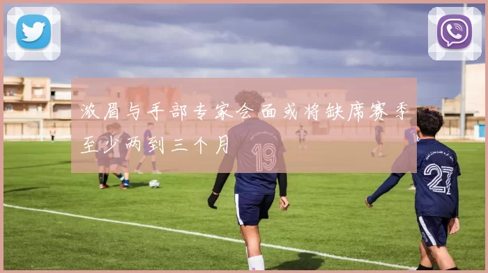 浓眉与手部专家会面或将缺席赛季至少两到三个月