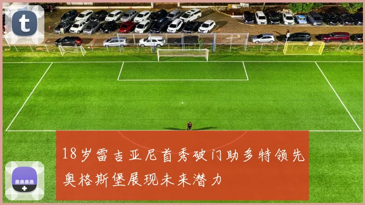 18岁雷吉亚尼首秀破门助多特领先奥格斯堡展现未来潜力