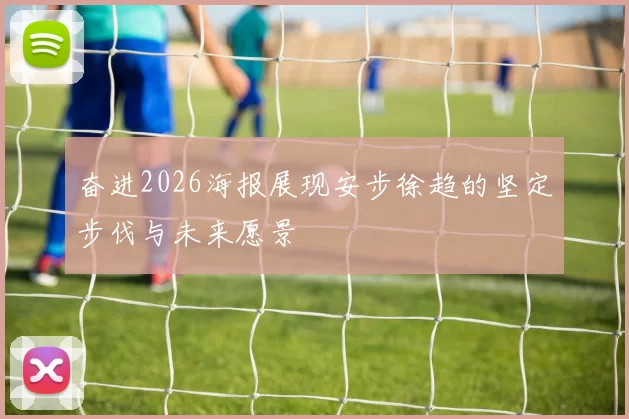 奋进2026海报展现安步徐趋的坚定步伐与未来愿景