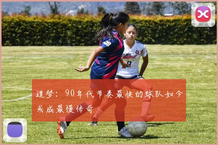 追梦：90年代节奏最快的球队如今或成最慢传奇