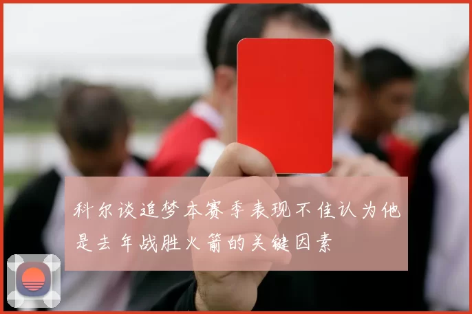 科尔谈追梦本赛季表现不佳认为他是去年战胜火箭的关键因素